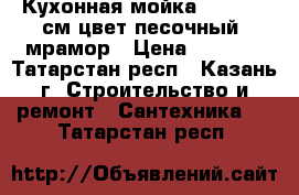 Кухонная мойка KM 58x50 см цвет песочный, мрамор › Цена ­ 2 500 - Татарстан респ., Казань г. Строительство и ремонт » Сантехника   . Татарстан респ.